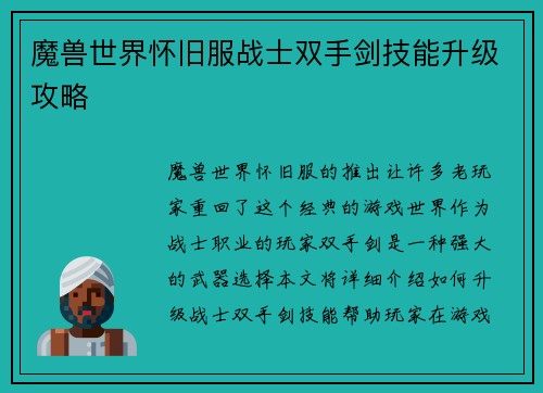 魔兽世界怀旧服战士双手剑技能升级攻略